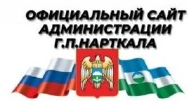 Официальный сайт Администрации г.п. Нарткала
